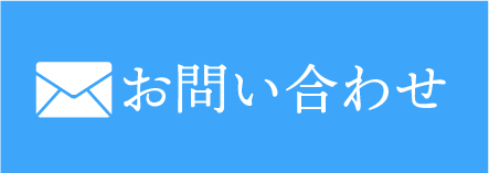 メールでお問い合わせ